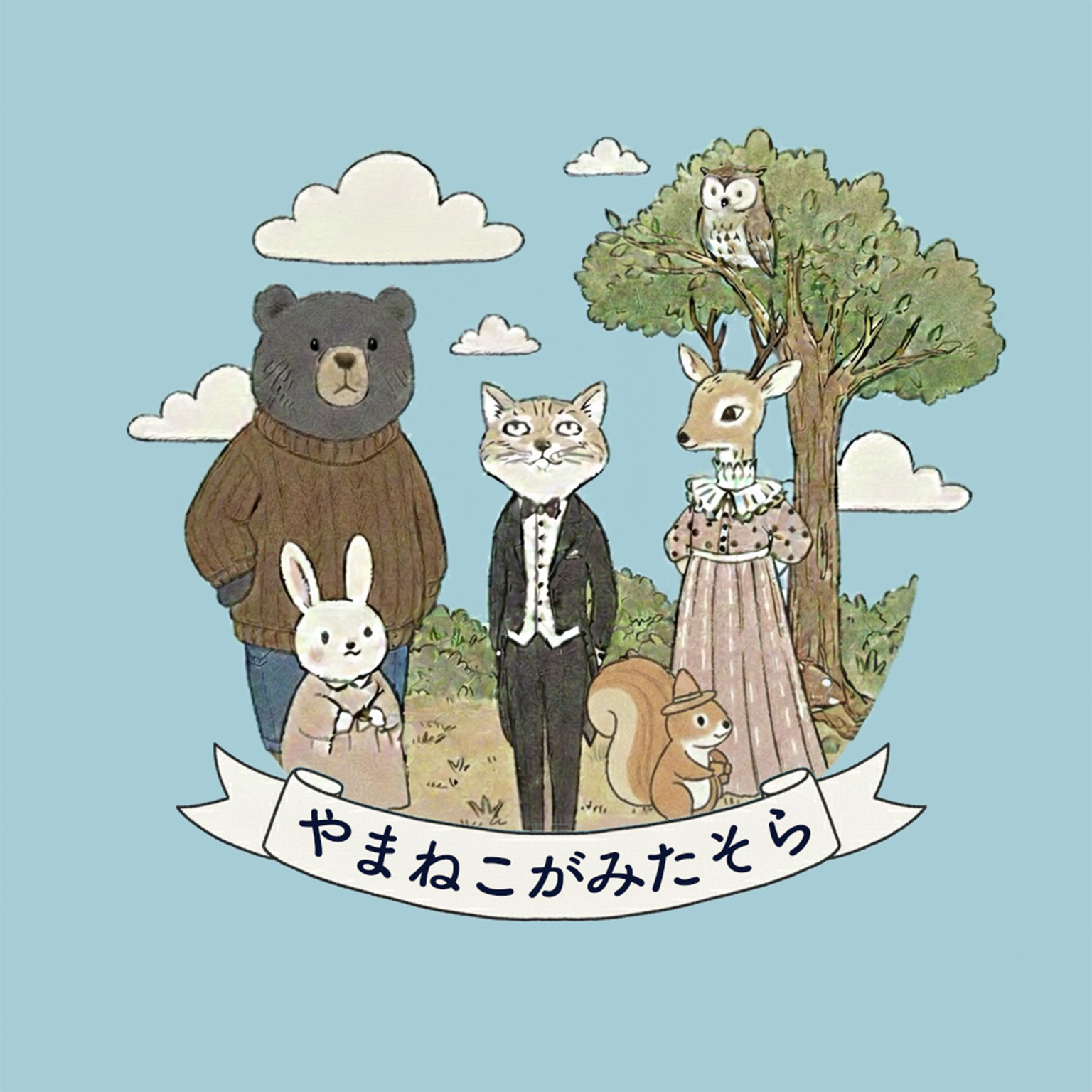 やまねこがみたそら